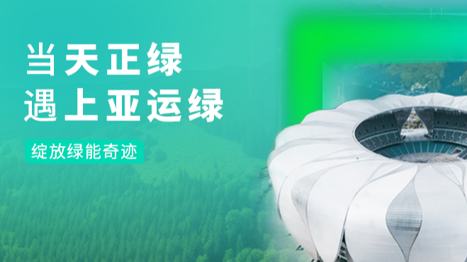 当龙8唯一官方网站绿，遇上亚运绿……